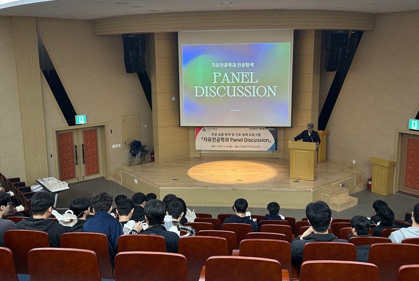 「자유전공학과 Panel Discussion」 프로그램 활동