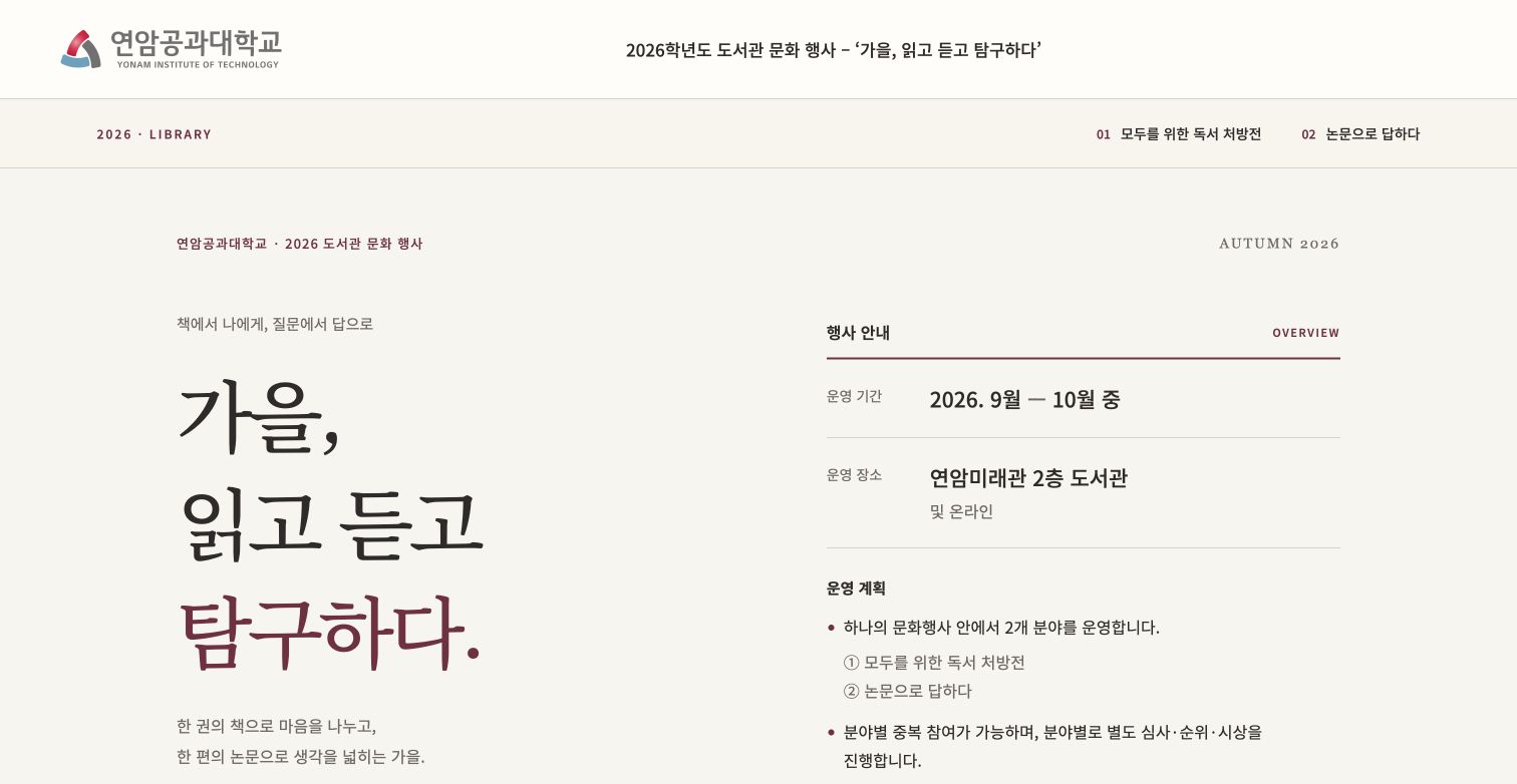 2026학년도 도서관 문화 행사 지원 페이지: 가을, 읽고 듣고 탐구하다 행사 안내