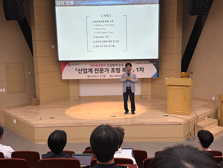 「산업계 전문가 초빙 특강」 (1차) 프로그램 운영